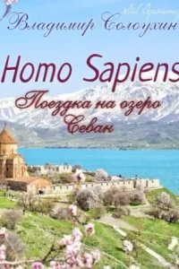обложка аудиокниги Homo sapiens. Поездка на озеро Севан