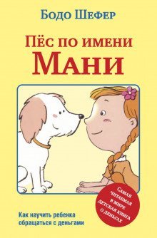 обложка аудиокниги Пёс по имени Мани