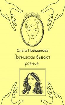 обложка аудиокниги Принцессы бывают разные