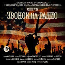 обложка аудиокниги Звонок на радио