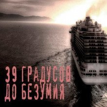 обложка аудиокниги 39 градусов до безумия