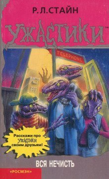 обложка аудиокниги Вся нечисть