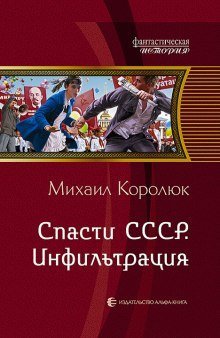 обложка аудиокниги Спасти СССР. Инфильтрация