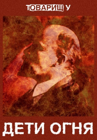 обложка аудиокниги Дети огня