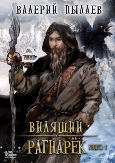 обложка аудиокниги Рагнарёк. Том 1