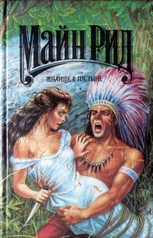 обложка аудиокниги Жилище в пустыне