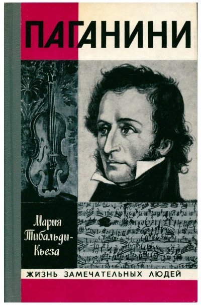 обложка аудиокниги Паганини