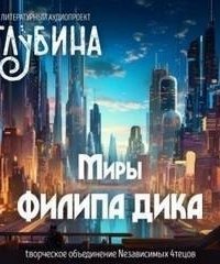 обложка аудиокниги ГЛУБИНА. Погружение 48