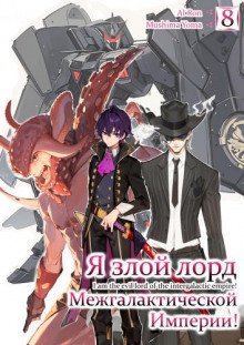 обложка аудиокниги Я злой лорд межгалактической империи! 8