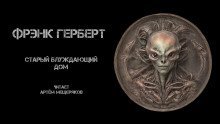 обложка аудиокниги Старый блуждающий дом