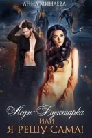 обложка аудиокниги Леди