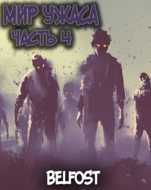 обложка аудиокниги Мир Ужаса 4