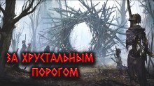 обложка аудиокниги За Хрустальным порогом