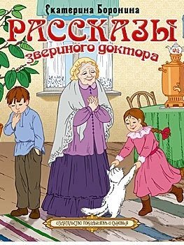 обложка аудиокниги Рассказы звериного доктора