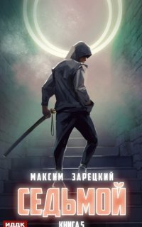 обложка аудиокниги Седьмой. Книга 5