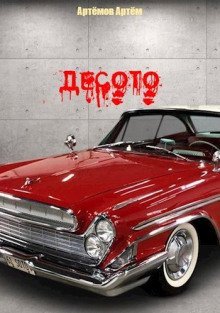 обложка аудиокниги Десото