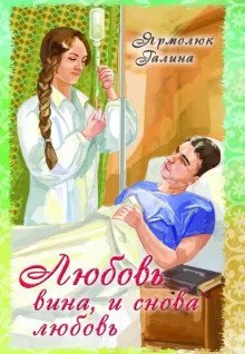 обложка аудиокниги Любовь, вина и снова любовь