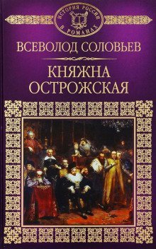 обложка аудиокниги Княжна Острожская
