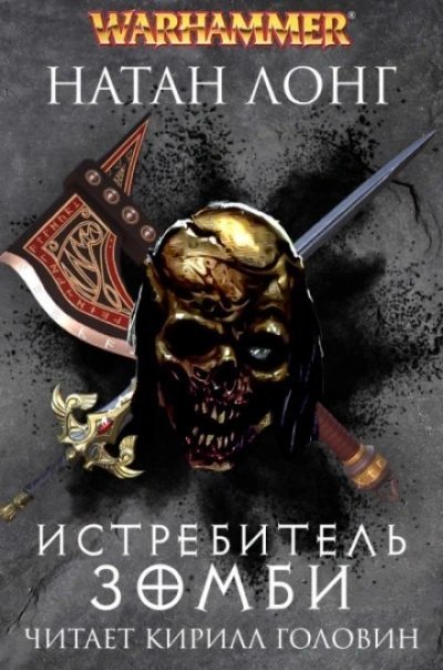 обложка аудиокниги Warhammer 40000. Истребитель зомби