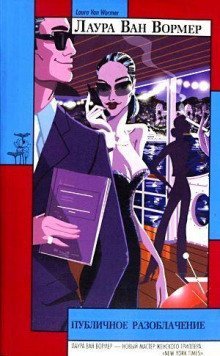 обложка аудиокниги Публичное разоблачение