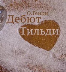 обложка аудиокниги Дебют Тильди