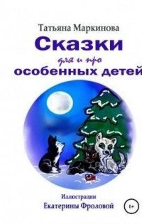 обложка аудиокниги Сказки для и про особенных детей