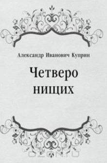 обложка аудиокниги Четверо нищих, Ю-ю, Сказка, Листригоны