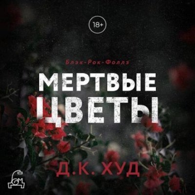 обложка аудиокниги Мертвые цветы
