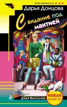 обложка аудиокниги Свидание под мантией