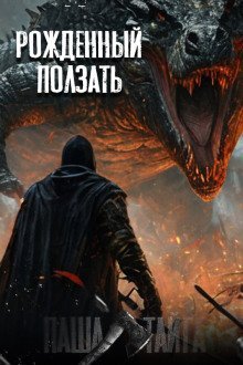 обложка аудиокниги Рождённый ползать...