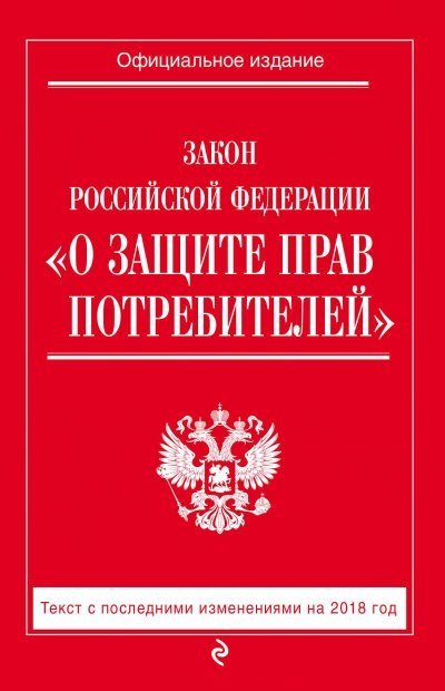 обложка аудиокниги Закон Российской Федерации «О защите прав потребителей»