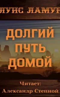 обложка аудиокниги Долгий путь домой