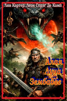 обложка аудиокниги Алая Луна Зембабве