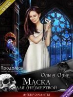 обложка аудиокниги Маска для (не)мертвой