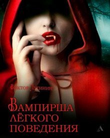 обложка аудиокниги Вампирша лёгкого поведения