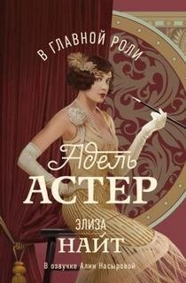 обложка аудиокниги В главной роли Адель Астер