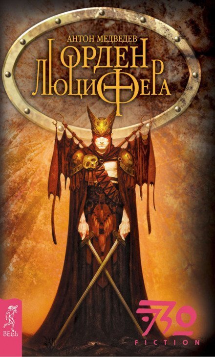 обложка аудиокниги Орден Люцифера