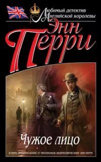 обложка аудиокниги Уильям Монк 1. Чужое лицо