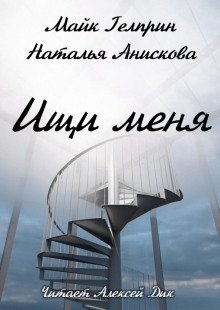 обложка аудиокниги Ищи меня