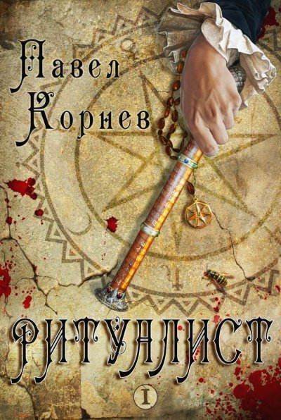 обложка аудиокниги Ритуалист. Том 1