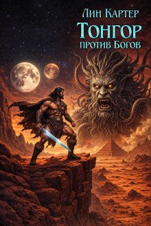 обложка аудиокниги Тонгор против Богов