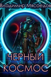 обложка аудиокниги Черный космос