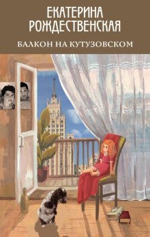 обложка аудиокниги Балкон на Кутузовском