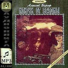 обложка аудиокниги Ключи от бездны