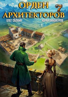 обложка аудиокниги Орден Архитекторов. Книга 7