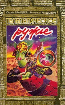 обложка аудиокниги Телепатическое ружьё