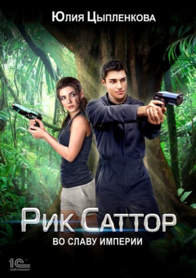 обложка аудиокниги Во славу Империи