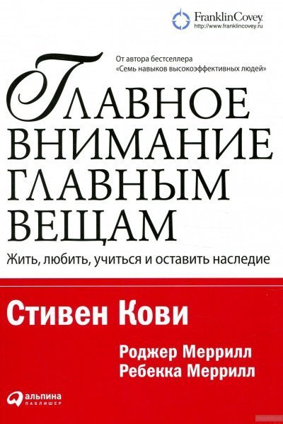 обложка аудиокниги Главное внимание – главным вещам
