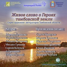 обложка аудиокниги Живое слово о героях Тамбовской земли