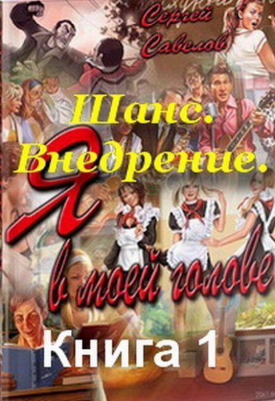 обложка аудиокниги Внедрение. (Я в моей голове)